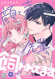 顔と声のいい先輩に飼われてます。　プチデザ