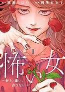 怖い女　～好き、嫌い、許さない～（１）