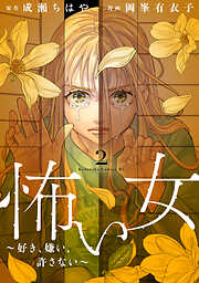 怖い女　～好き、嫌い、許さない～