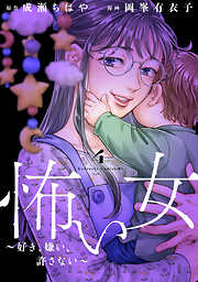 怖い女　～好き、嫌い、許さない～