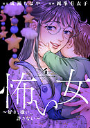 怖い女　～好き、嫌い、許さない～（４）