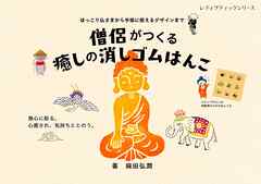 僧侶がつくる癒しの消しゴムはんこ