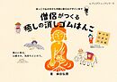 僧侶がつくる癒しの消しゴムはんこ