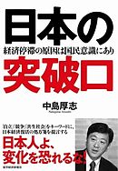 日本の突破口　経済停滞の原因は国民意識にあり