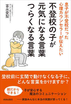 息子が不登校だった心理カウンセラーが伝えたい　不登校の子が元気になる言葉　つらくなる言葉