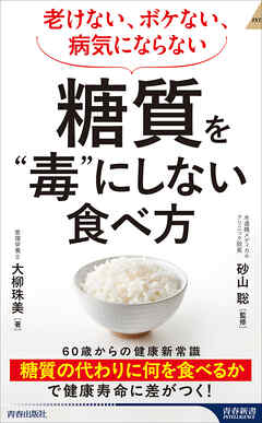 老けない、ボケない、病気にならない 糖質を”毒”にしない食べ方
