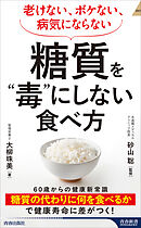 老けない、ボケない、病気にならない 糖質を”毒”にしない食べ方