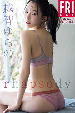 越智ゆらの　ｒｈａｐｓｏｄｙ　ＦＲＩＤＡＹデジタル写真集