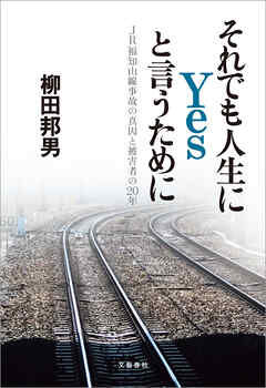 それでも人生にYesと言うために　JR福知山線事故の真因と被害者の20年