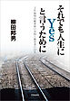 それでも人生にYesと言うために　JR福知山線事故の真因と被害者の20年