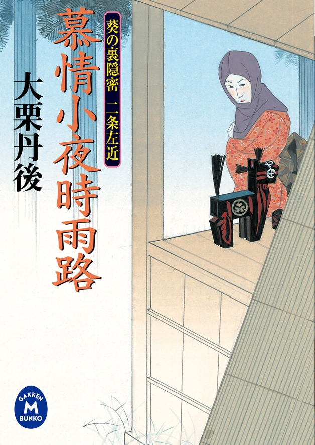 慕情小夜時雨路 葵の裏隠密二条左近 - 大栗丹後 - 漫画・ラノベ（小説