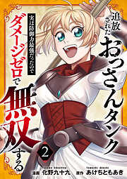 追放されたおっさんタンク、実は防御力最強だったのでダメージゼロで無双する【電子単行本版】