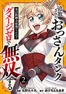 追放されたおっさんタンク、実は防御力最強だったのでダメージゼロで無双する【電子単行本版】２