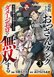 追放されたおっさんタンク、実は防御力最強だったのでダメージゼロで無双する【電子単行本版】