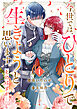 今世では、ひとりで生きようと思います。そのはずが…【電子単行本版】１