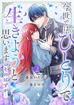 今世では、ひとりで生きようと思います。そのはずが…【電子単行本版／特典まんが付き】２