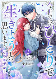 今世では、ひとりで生きようと思います。そのはずが…【電子単行本版】