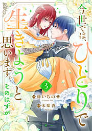今世では、ひとりで生きようと思います。そのはずが…【電子単行本版】