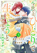 今世では、ひとりで生きようと思います。そのはずが…【電子単行本版】３