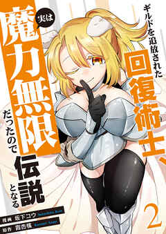 ギルドを追放された回復術士、実は魔力無限だったので規格外の回復魔法で伝説となる【電子単行本版】