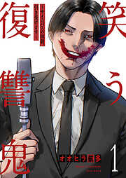 笑う復讐鬼～サイコパスの抹殺、引き受けます～【電子単行本版】