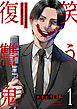笑う復讐鬼～サイコパスの抹殺、引き受けます～【電子単行本版】１
