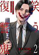 笑う復讐鬼～サイコパスの抹殺、引き受けます～【電子単行本版】２