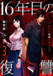 16年目の復讐～奴らを地獄に送るまで【電子単行本版】