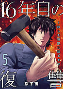 16年目の復讐～奴らを地獄に送るまで【電子単行本版】５