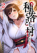 種落とし村～掟は強制ハーレム～【電子単行本版】２