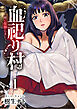 血祀り村～さぁ、一緒に信仰しましょう～【電子単行本版】１