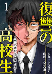 復讐の高校生～先生の悪行、僕が罰します～【電子単行本版】