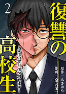 復讐の高校生～先生の悪行、僕が罰します～【電子単行本版】２
