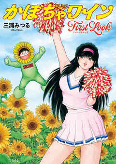 The♡かぼちゃワイン First Look