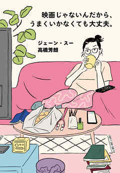 映画じゃないんだから、うまくいかなくても大丈夫。