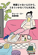 映画じゃないんだから、うまくいかなくても大丈夫。