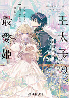 王太子の最愛姫　亡国の元王女は隣国で初めての恋を知る