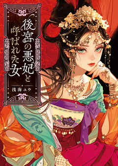 後宮の悪妃と呼ばれた女