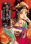 後宮の悪妃と呼ばれた女