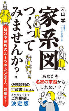 家系図つくってみませんか？