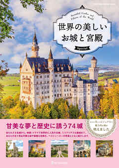ワン・パブリッシングムック 世界の美しいお城と宮殿 Special