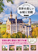 ワン・パブリッシングムック 世界の美しいお城と宮殿 Special