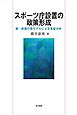 スポーツ庁設置の政策形成―新・政策の窓モデルによる実証分析―