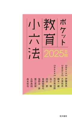 2025年版ポケット教育小六法