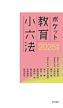 2025年版ポケット教育小六法