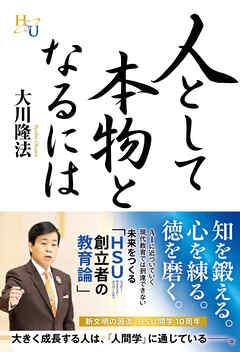 人として本物となるには