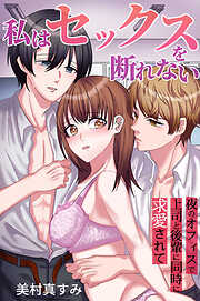 私はセックスを断れない　夜のオフィスで上司と後輩に同時に求愛されて