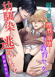 幼馴染から逃げられない！弱みを握って理性が崩壊するまで徹底的に教育セックス