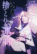 愛する人にはいつだって捨てられる運命だから【２】