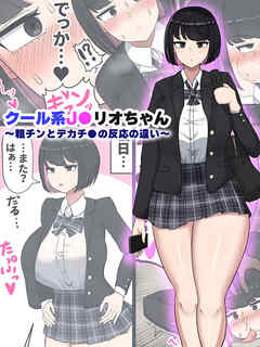 クール系J●リオちゃん～粗チンとデカチ●の反応の違い～